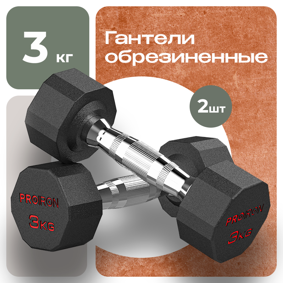 Гантели 3 кг 2 шт обрезиненные PROIRON, для фитнеса и спорта, черный и хром
