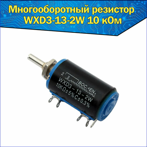 Переменный многооборотный резистор 10 кОм 2Вт, проволочный, WXD3-13-2W 10K