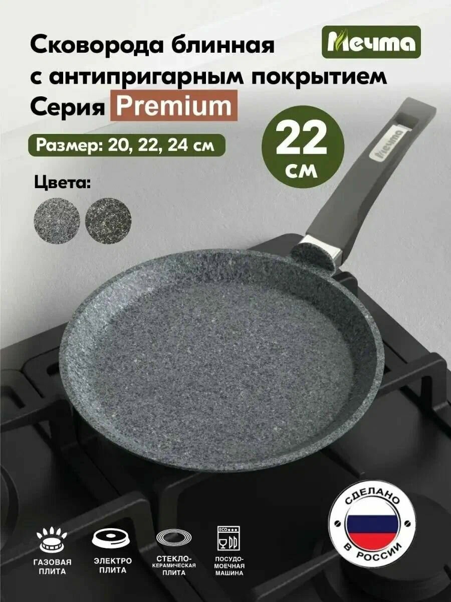 Сковорода блинная 22см АП "Premium" (grey) арт. 12901
