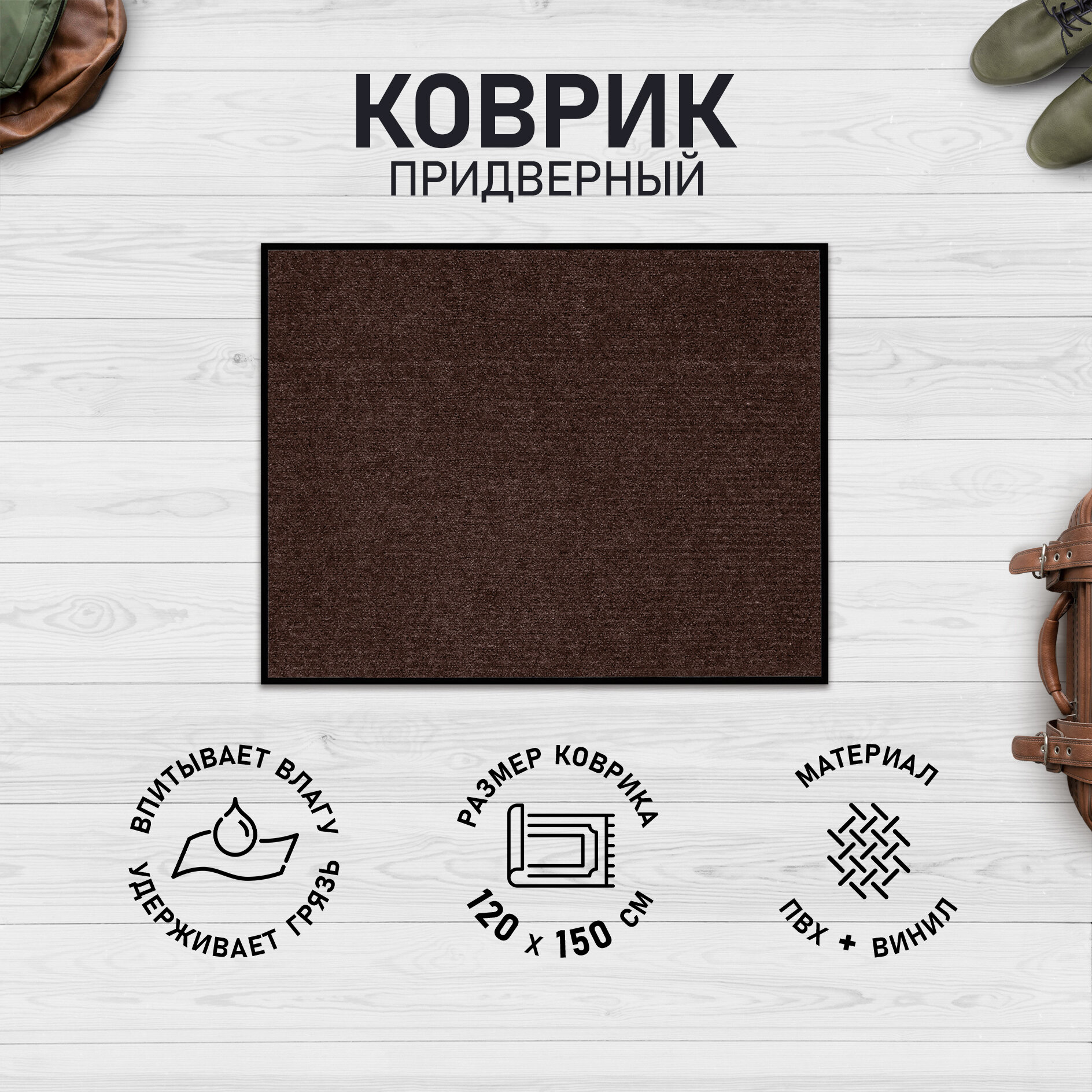 Коврик придверный влаговпитывающий ребристый «Стандарт» 120×150 см цвет коричневый