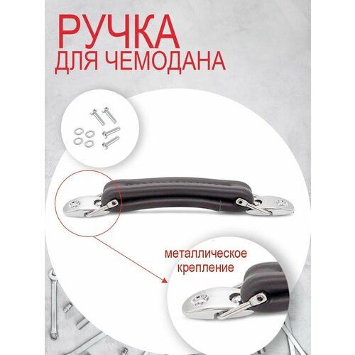 Ручка для чемодана черный 1200₽