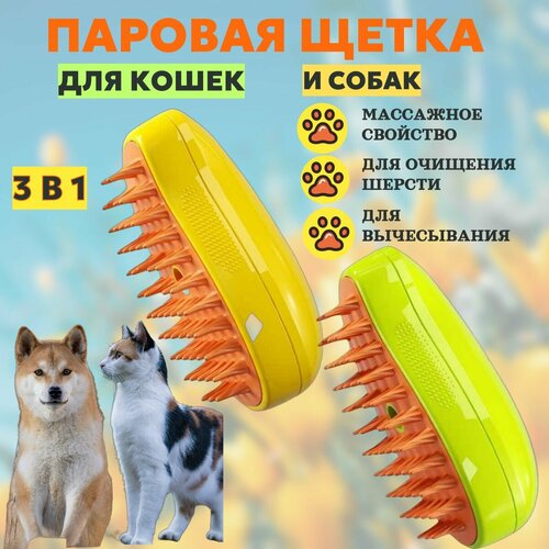 Паровая щетка для кошек и собак. расчёска для кошек. Дешеддер