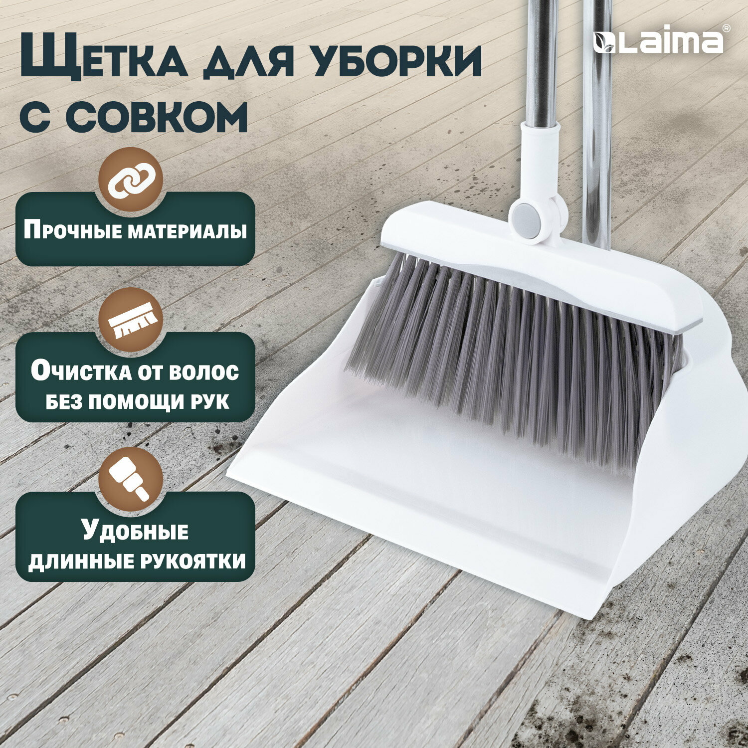 Щетка для уборки пола дома и на кухне совок для мусора набор 2 в 1 разборный с длинной ручкой 80 см белый серый Laima 608953