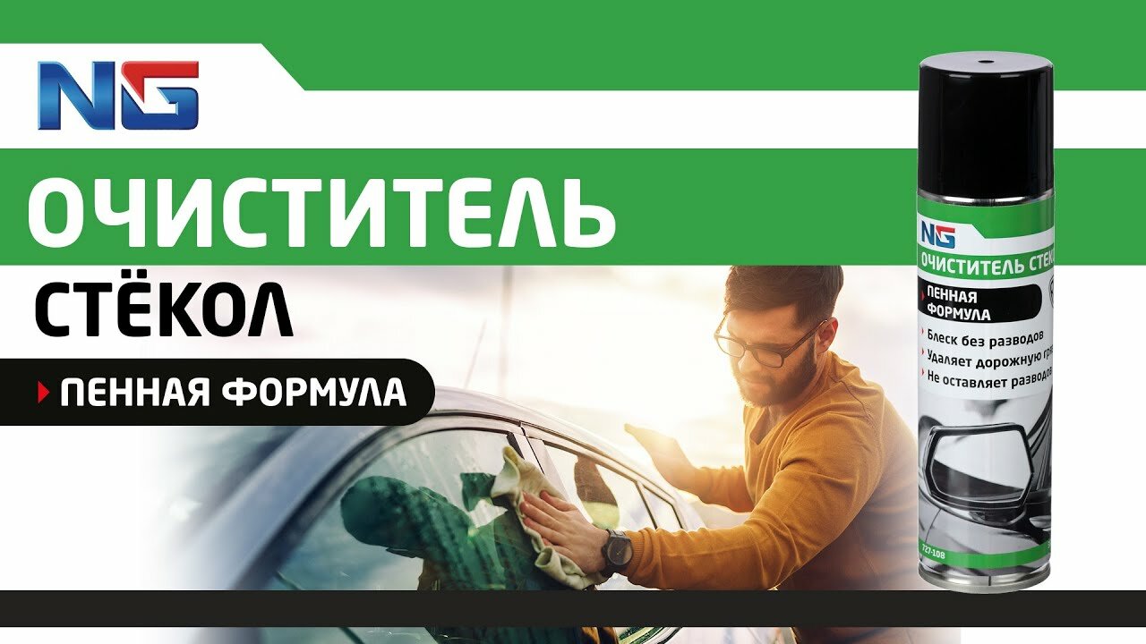 Очиститель стекол "пенный" (аэрозоль) 335 мл.