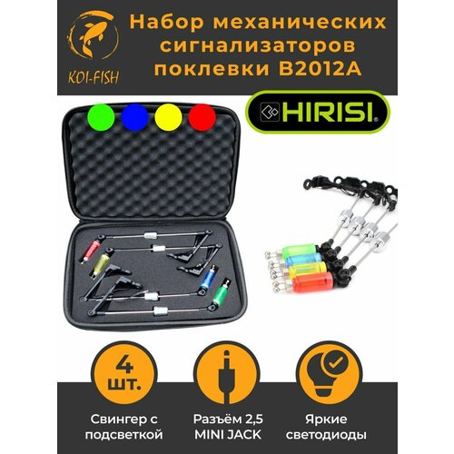 Механический сигнализатор поклевки (B2012A) 22 см с подсветкой 2,5 mini jack (Набор 4 штуки + кейс)