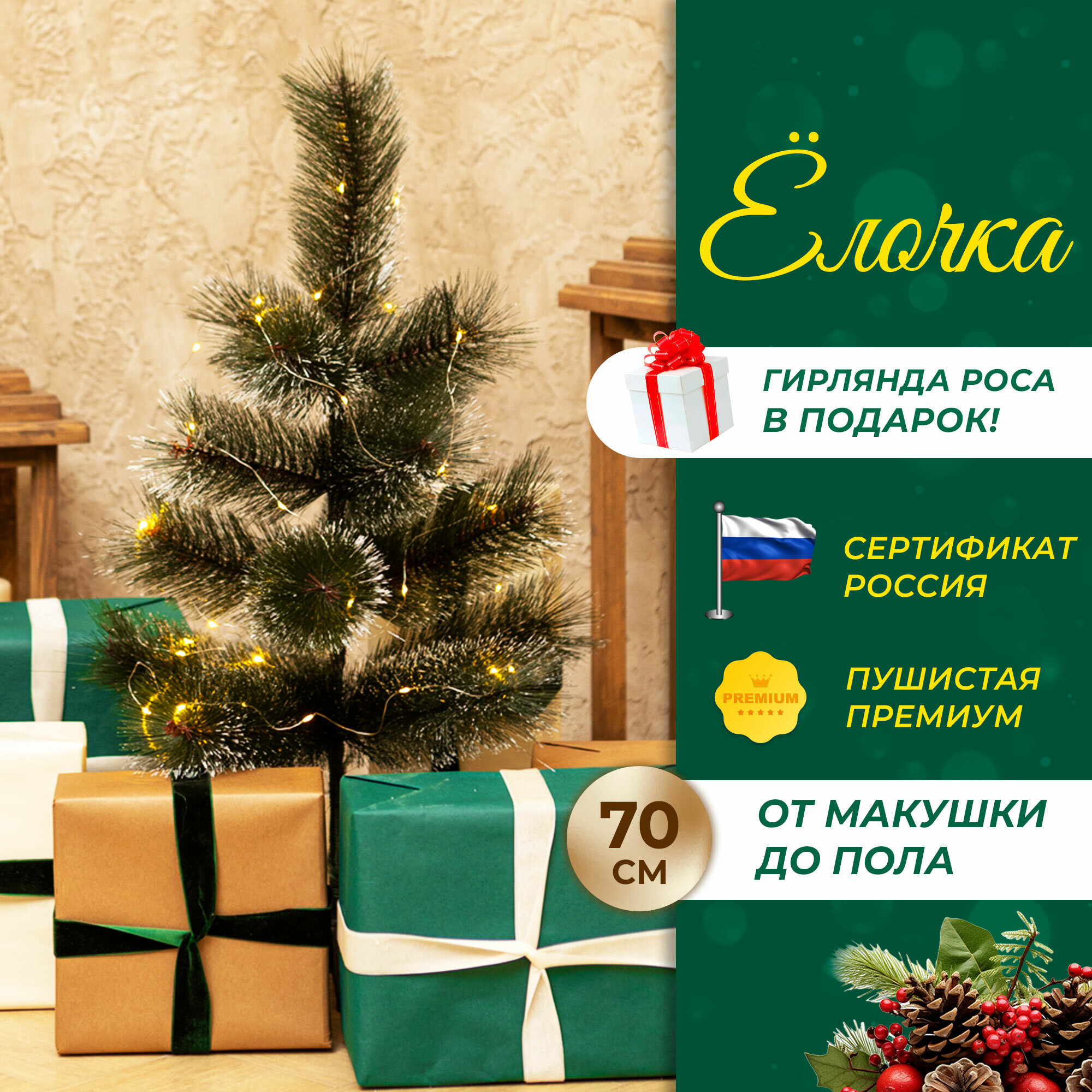 Елка искусственная новогодняя с инеем 70 см + гирлянда роса в подарок (3 метра)