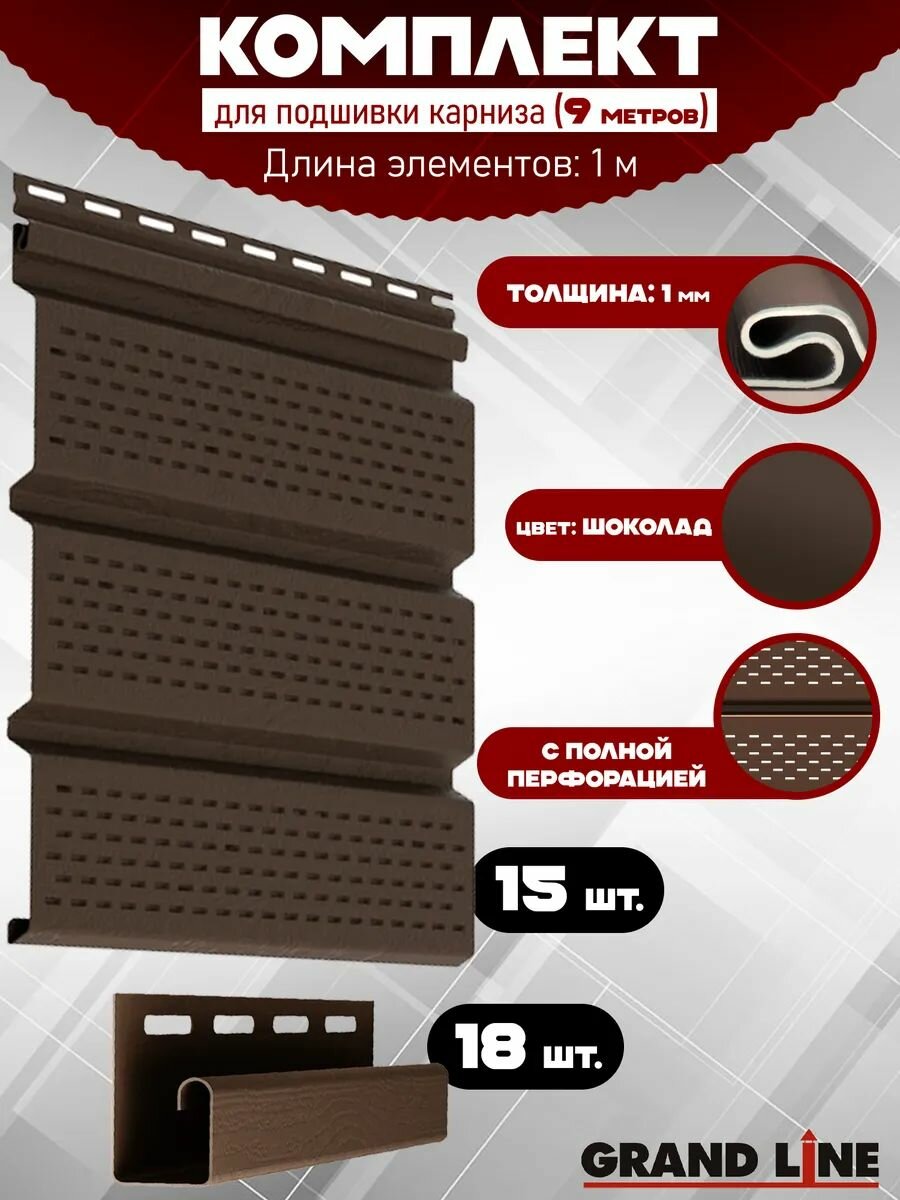 Софит Grand Line Classic (15 штук по 1 м) Комплект для подшивки 9 м карниза коричневый с полной перфорацией J-профиль 18 шт ПВХ (Гранд Лайн) Т4 (RAL 8017)