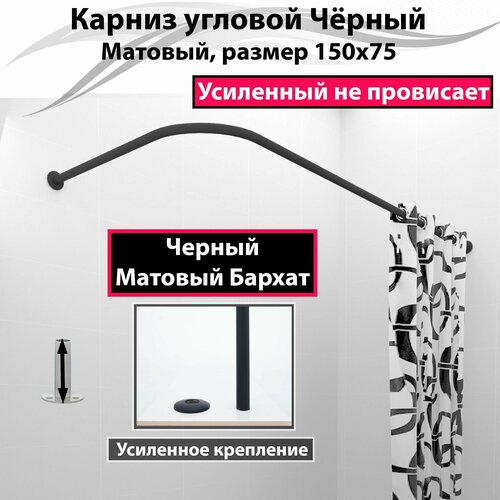 Карниз для ванной угловой 150x75см Г-образный, Усиленный, цельнометаллический черный матовый