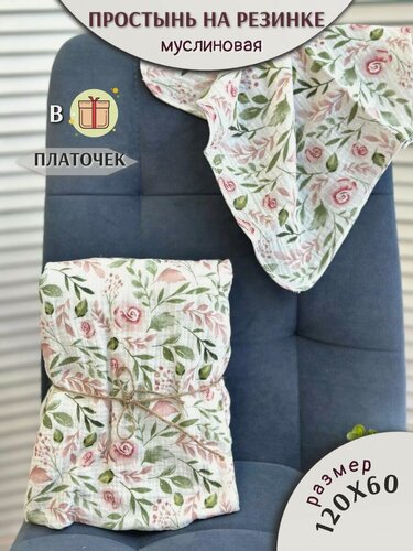 Изображение товара Простынь из муслина на резинке 120х60
