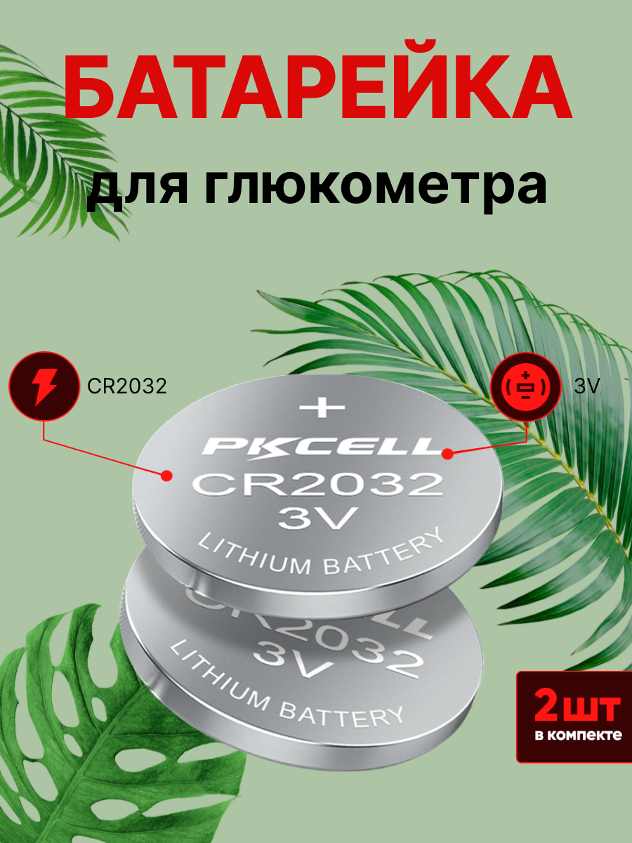 Батарейки для глюкометра CR2032 2шт 3v литиевая / Для брендов Акку чек, Ван Тач, Сателлит, Контур