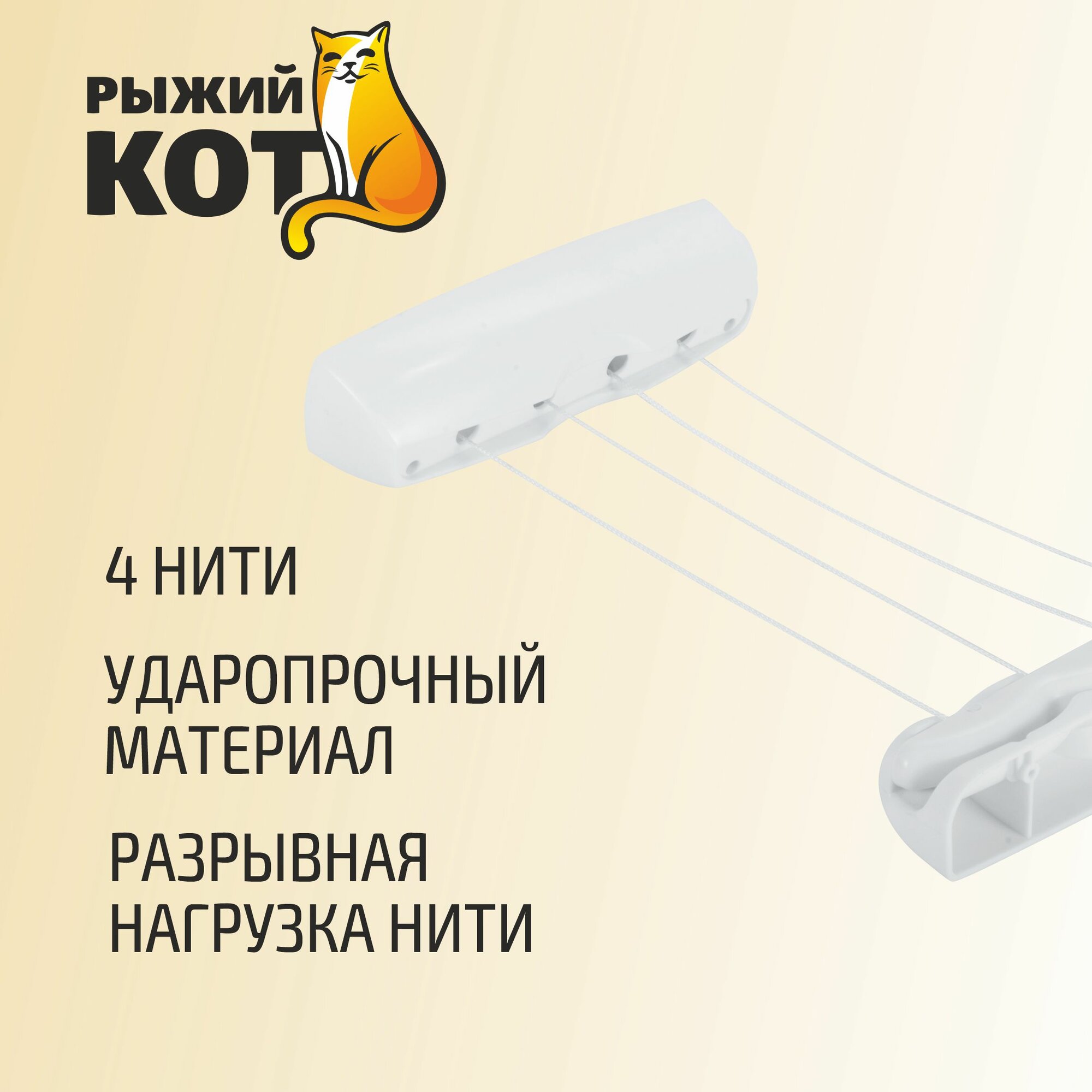 Сушилка для белья выдвижная "Рыжий Кот", длина веревок: 4 х 3.7 м — фото 1