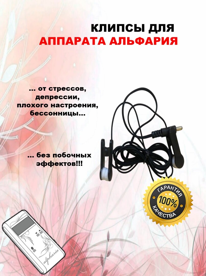 Клипсы для Аппарата Альфария