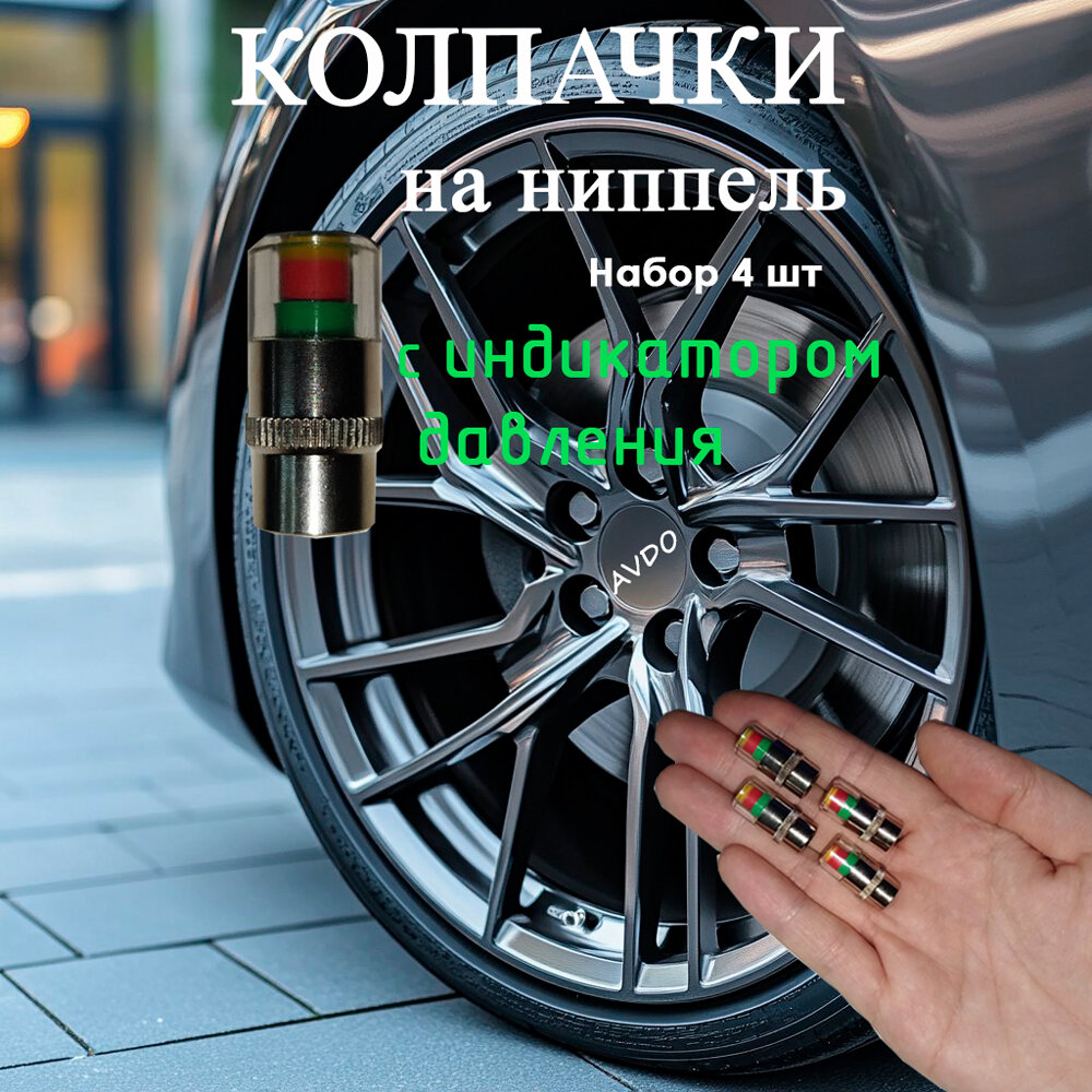 Колпачки на ниппель с индикатором давления 2,4 bar, 4 шт, Автомобильный колпачок на вентиль