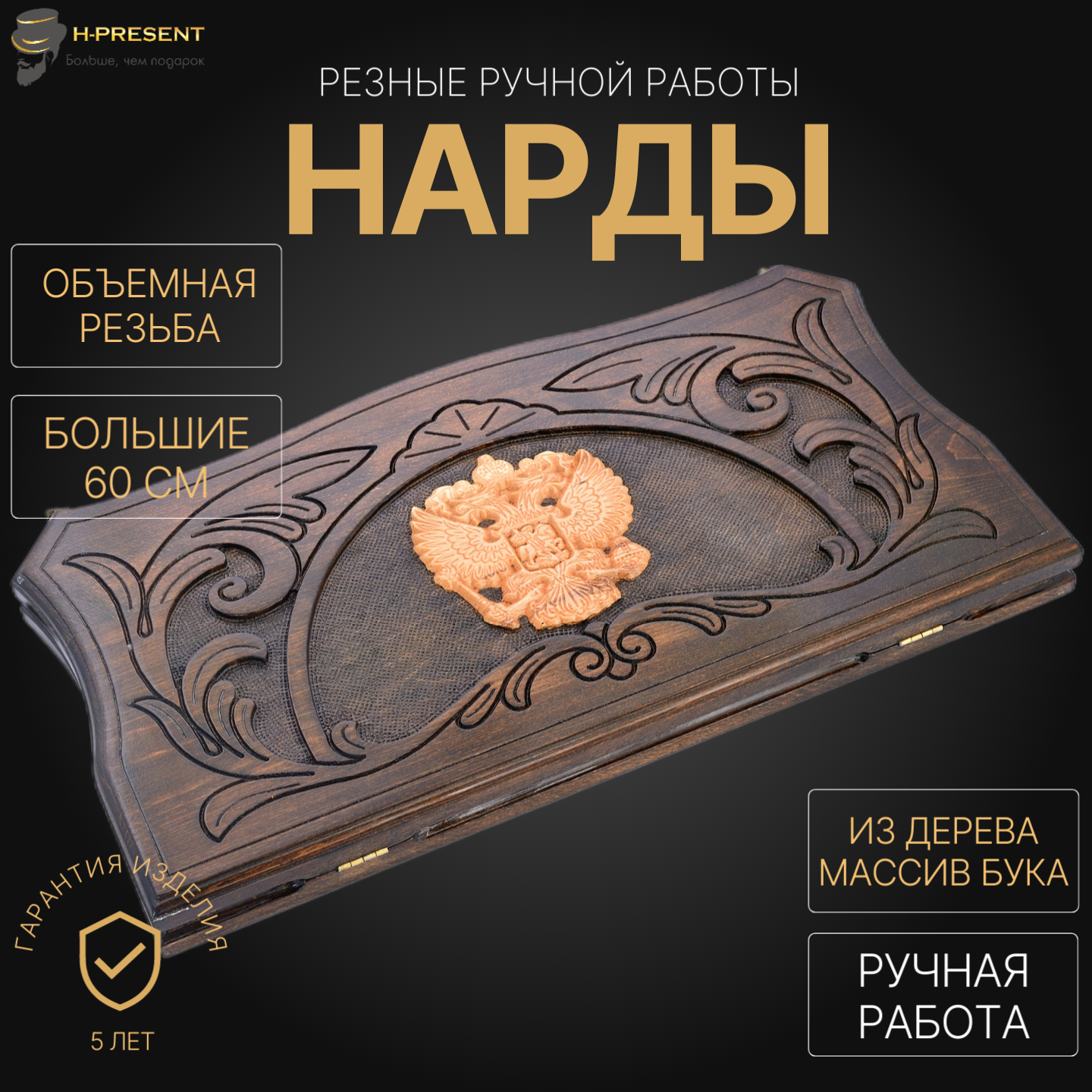 Нарды резные "Герб России" большие 60, Osipov, ручная работа.