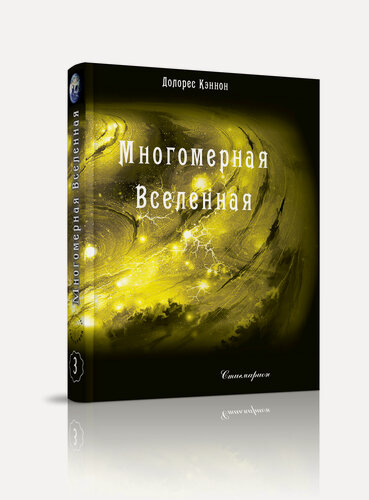 Изображение товара Книга "Многомерная Вселенная. Том 3", Долорес Кэннон, Стигмарион, твердый переплет, черно-белые иллюстрации