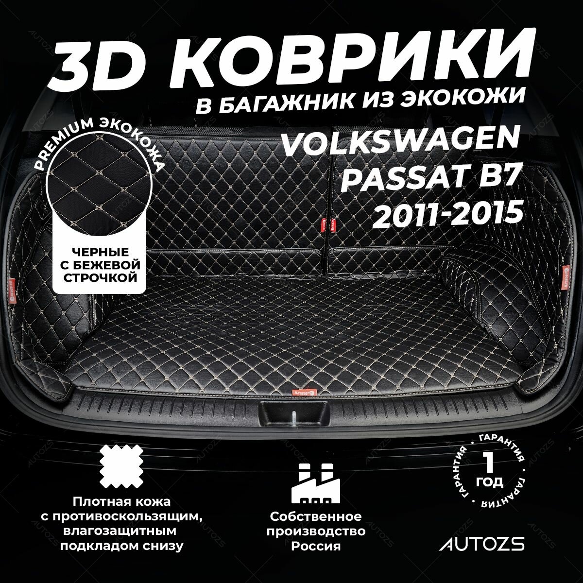 Кожаный 3D коврик в багажник чехол Volkswagen Passat B7 седан (2010+) Полный комплект (с боковинами) Черный с бежевой строчкой