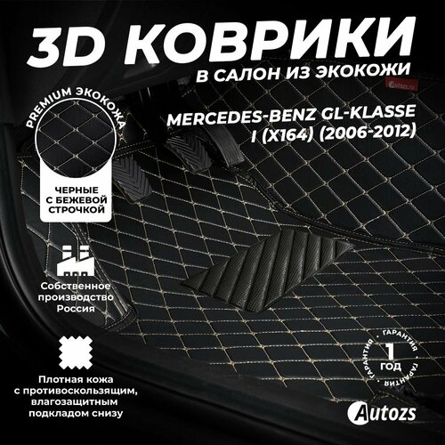 фото Кожаные 3d коврики в салон с бортами для mercedes-benz gl-klasse i (x164) (2006-2012) черные с бежевой строчкой / мерседес бенз gl-класс 1 (x164) (2006-2012) autozs
