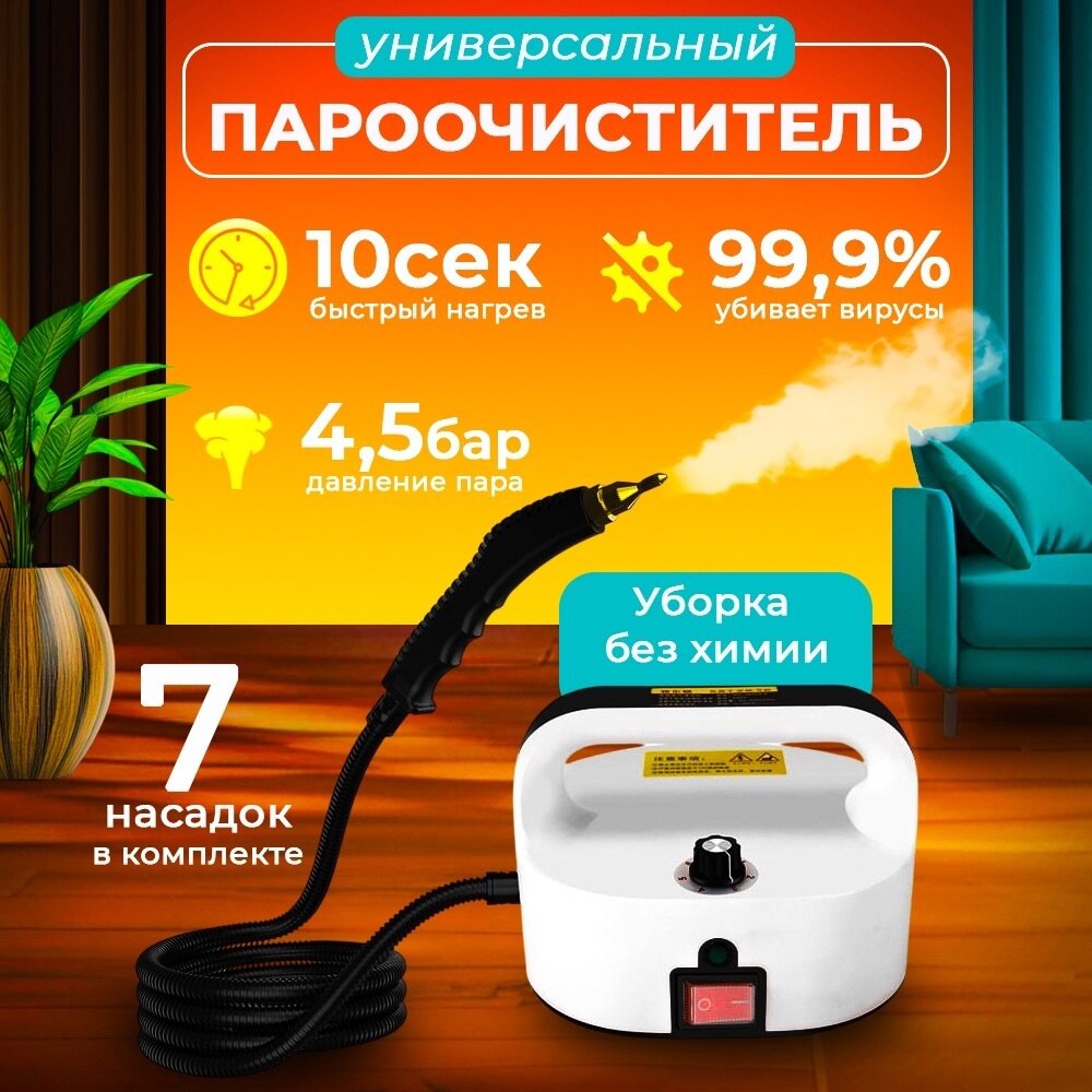Пароочиститель, ручной, максимальная мощность 2800Вт, давление 4,5бар, белый