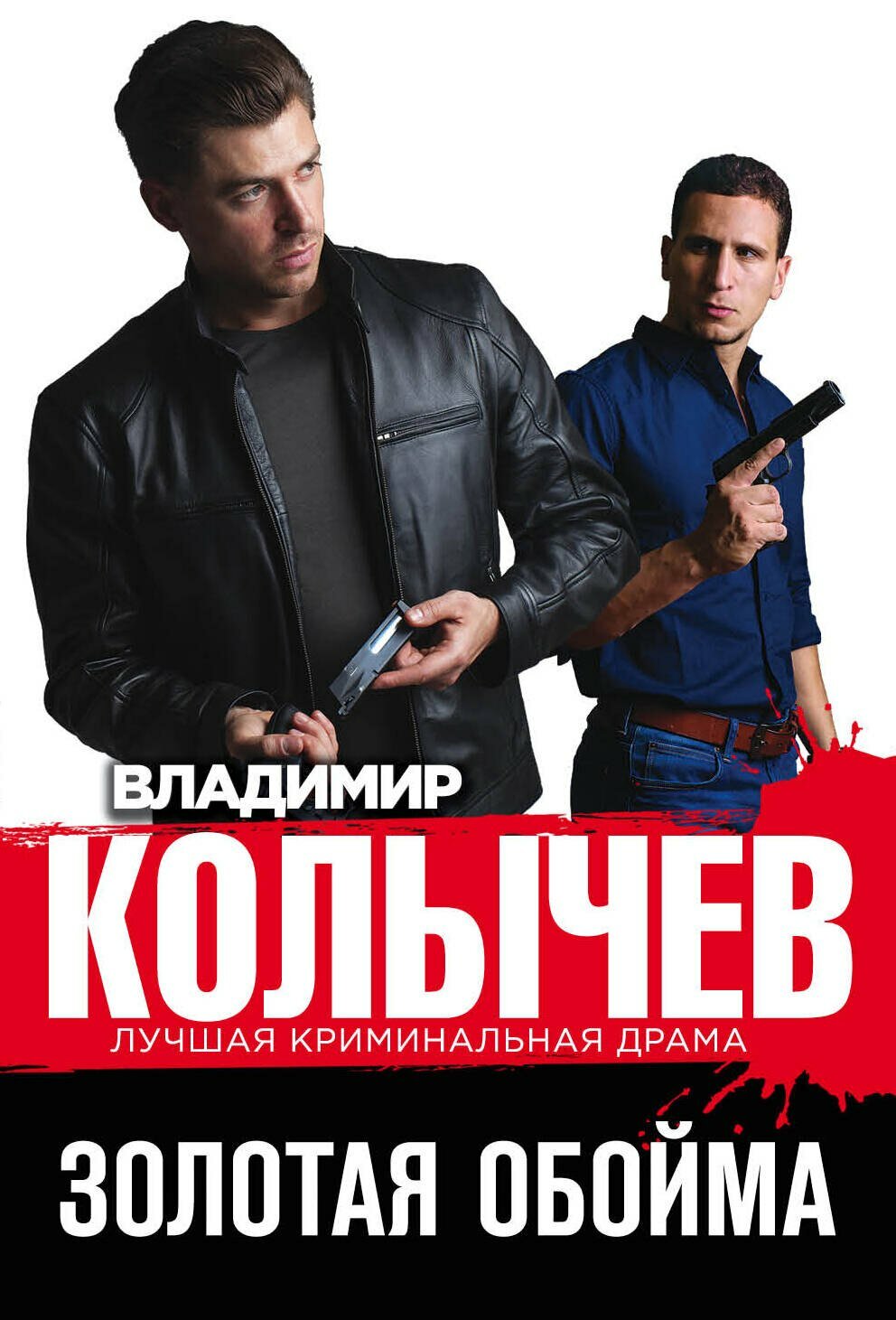 Золотая обойма / Владимир Колычев