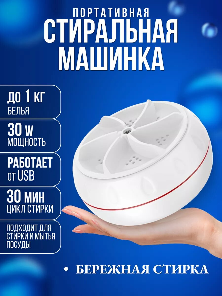 Мини стиральная машинка автоматическая ультразвуковая