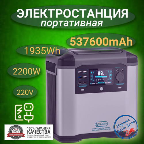 Портативная автономная электростанция Flashfish 537600mAh 1935Wh 2200W Аккумуляторная батарея 799000₽