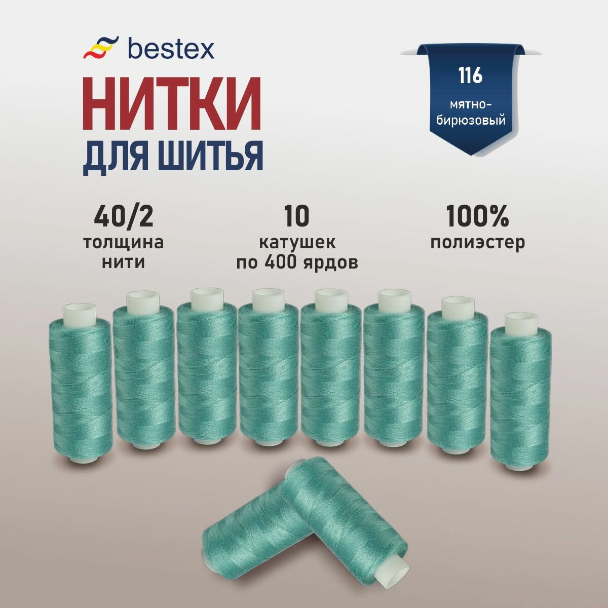 Нитки швейные 40/2, 10 шт*400 ярдов (365,76 м), универсальные, Bestex (116 мятно-бирюзовый)