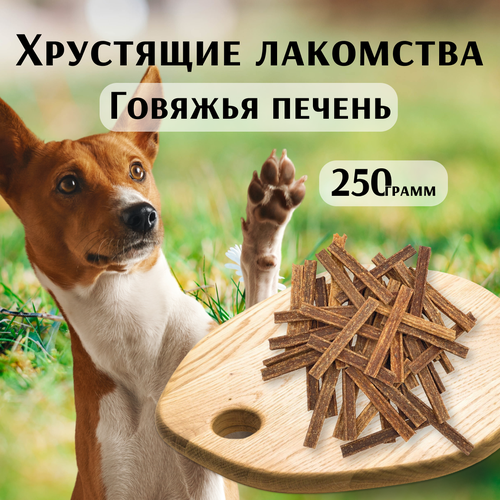 Лакомство для собак "Хрустящие деликатесы", говяжья печень, 250г