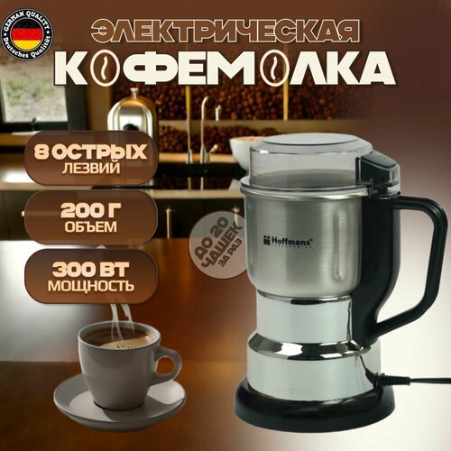 Кофемолка Hoffmans электрическая 300Вт