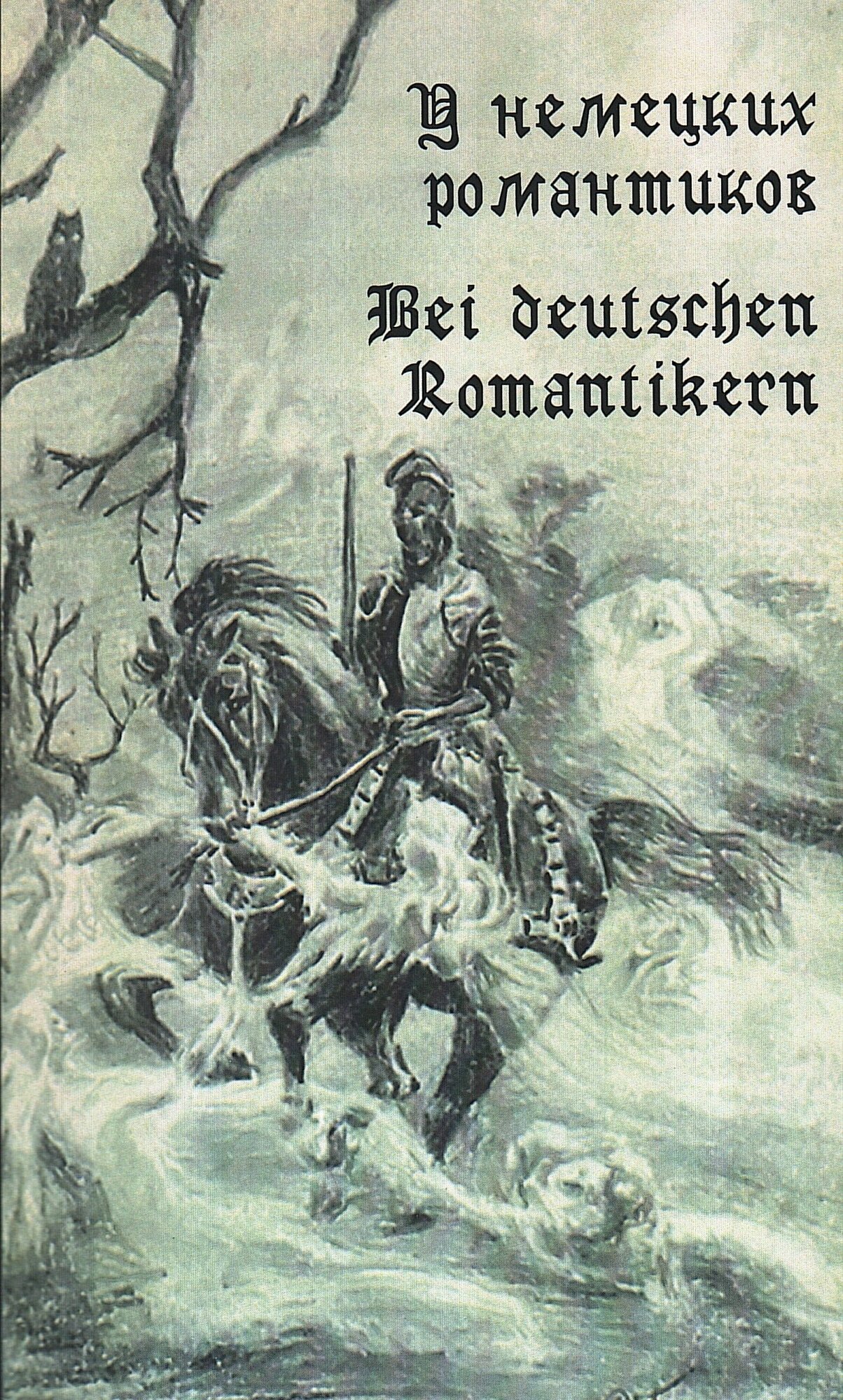 У немецких романтиков. Bei deutschen Romantikern - фото №1