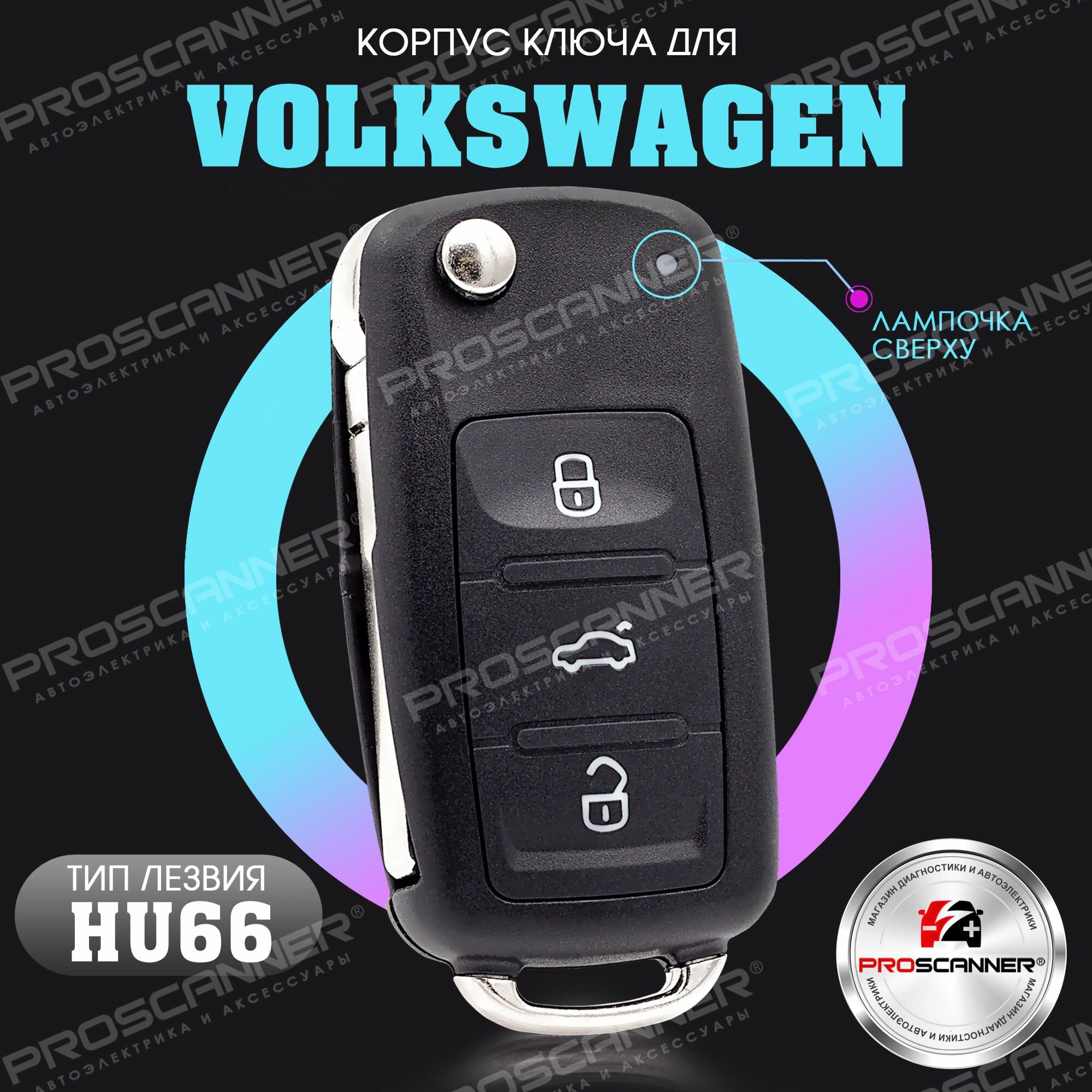Корпус ключа зажигания для Volkswagen Polo Golf Passat / Фольксваген Поло Гольф Пассат - 1 штука (3х кнопочный ключ, лезвие HU66) new