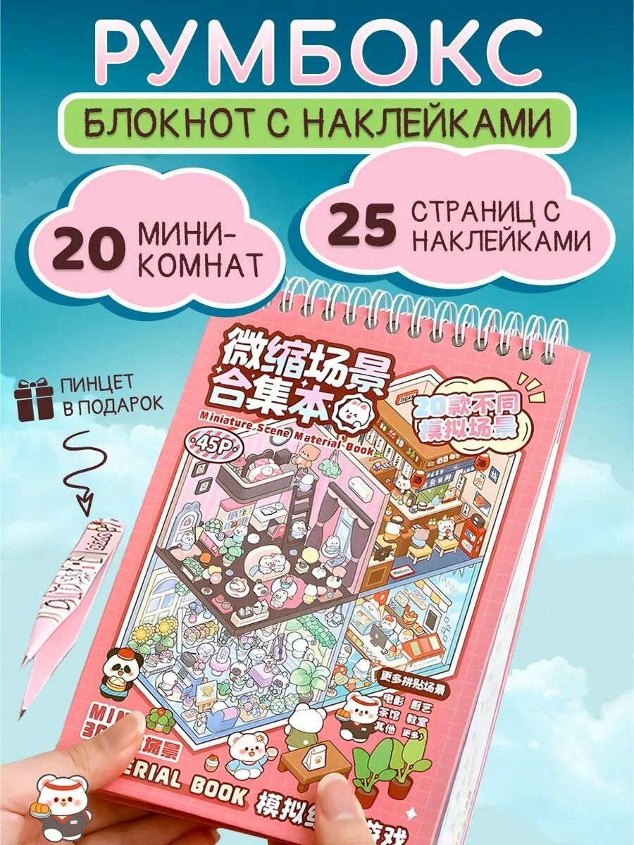 Блокнот румбокс наклейки антистресс