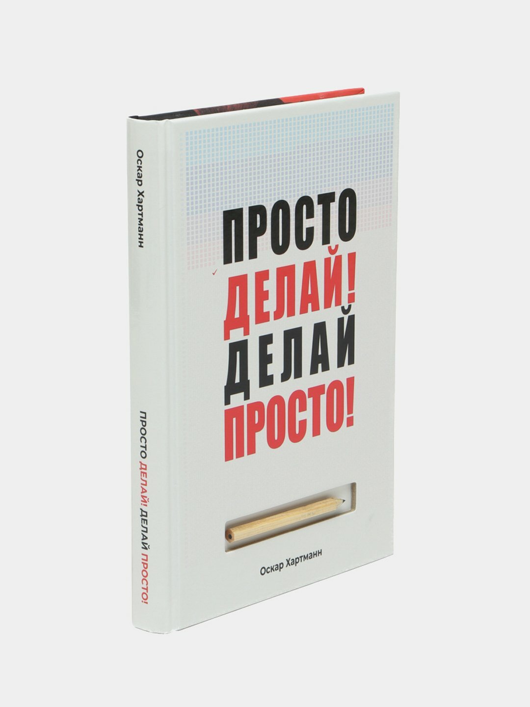 Просто делай! Делай просто, Оскар Хартманн — фото 1