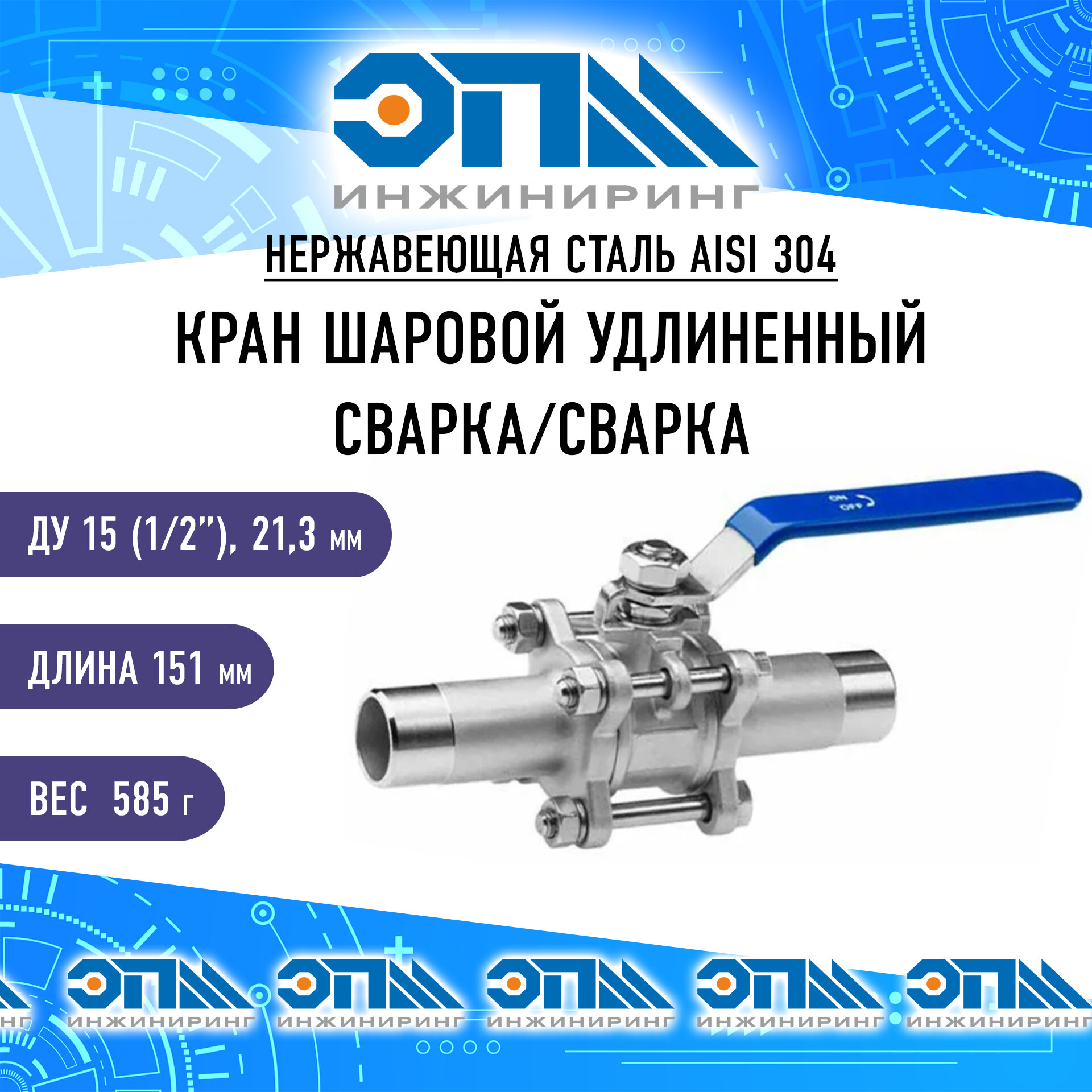 Кран шаровой Ду 15 (1/2") нержавеющий, приварной удлиненный AISI 304, 3PC трехсоставной (CF8), под сварку