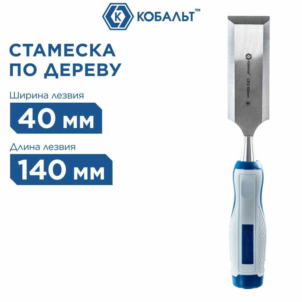 Стамеска по дереву плоская 40 х 140 мм кобальт, CR-V, двухкомпонентная рукоятка