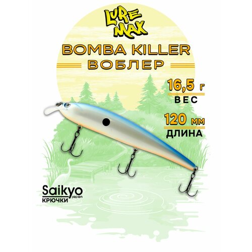 Воблеры для рыбалки LureMax BOMBA KILLER 120FDR-085 16,5 г, воблер на щуку