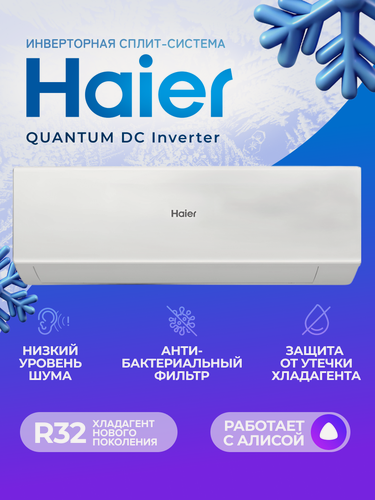 Изображение товара Новая инверторная сплит-система Haier QUANTUM Inverter AS35HQJ1HRA-W/1U35HQJ1FRA, для помещений 35 кв. м.