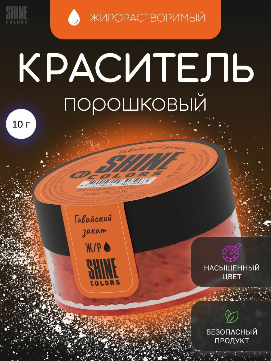 Сухой пищевой жирорастворимый краситель "Shine" Гавайский закат, 10 гр