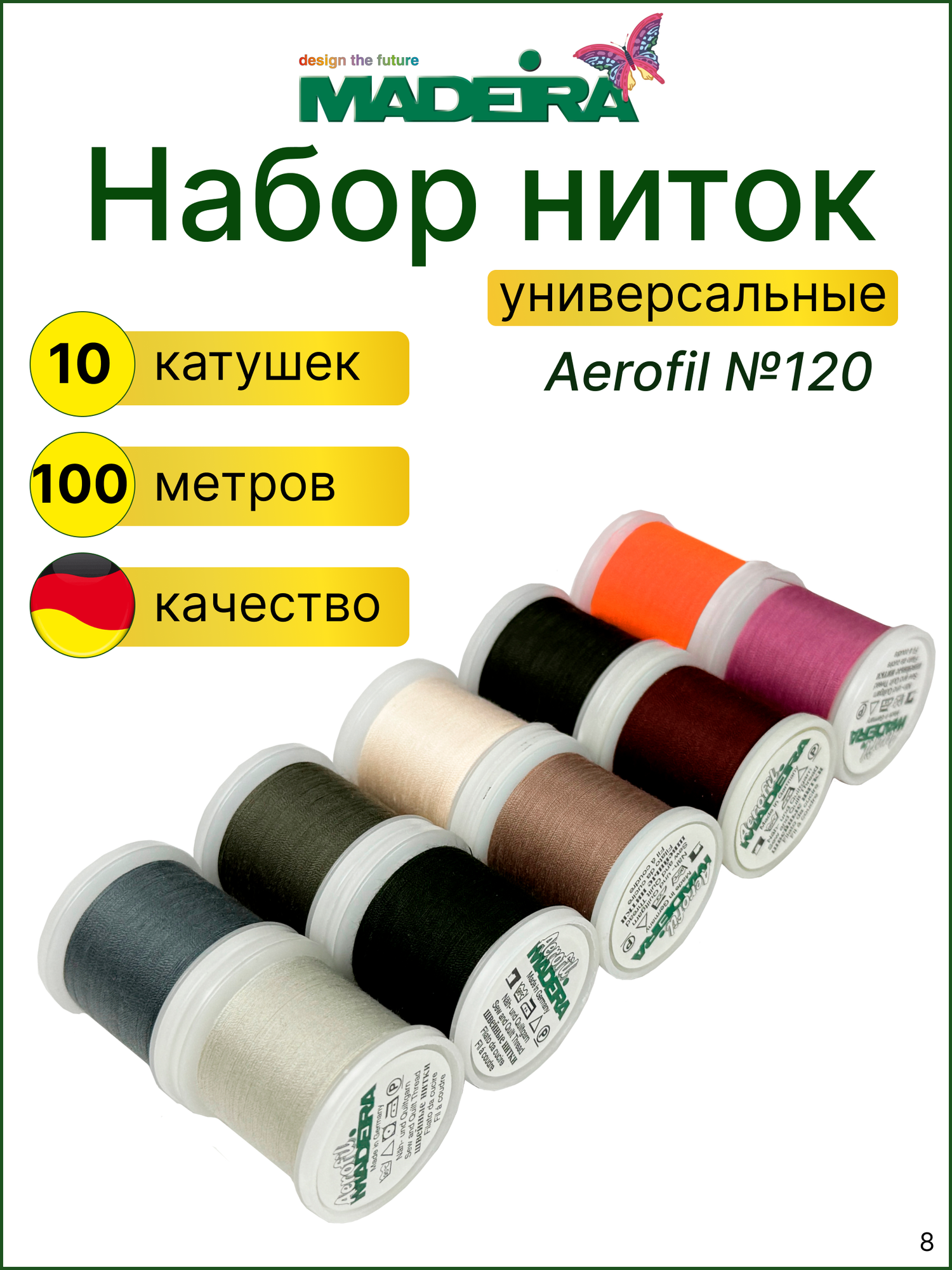 Нитки для шитья, набор ниток 10 штук для швейных машин , полиэстер 100%, намотка 100 м, Madeira. Германия