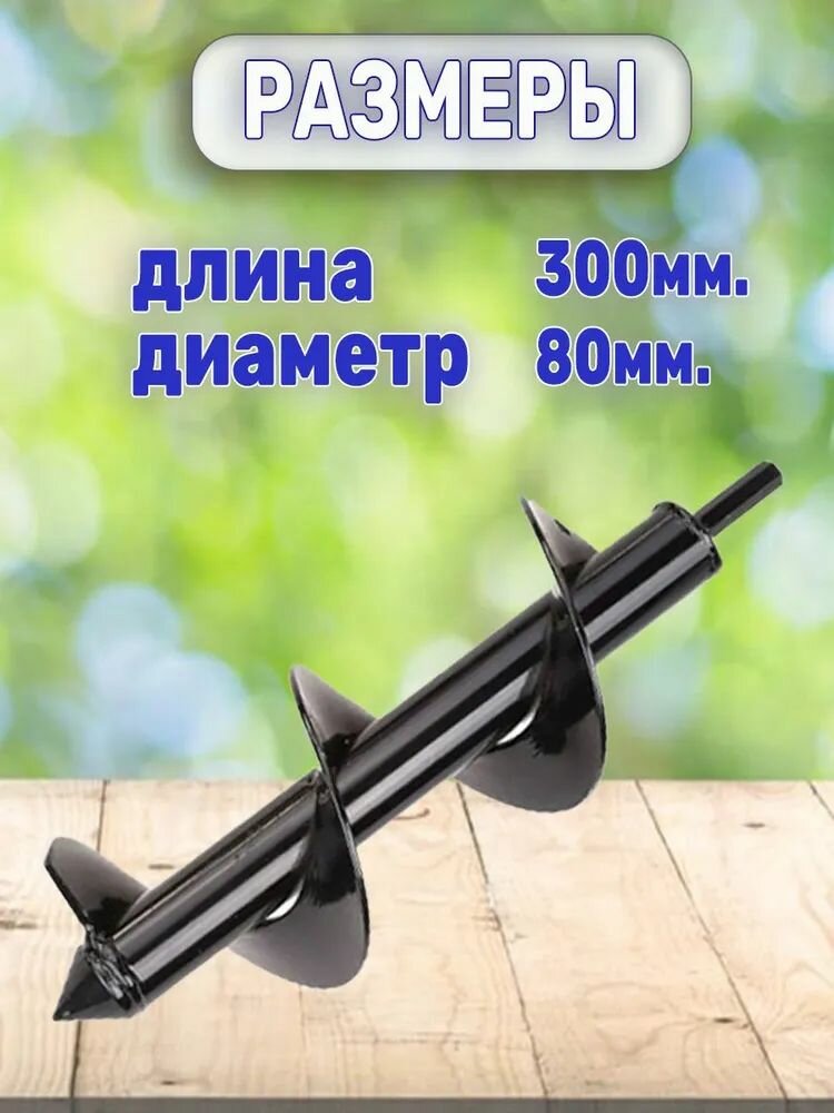 Изображение Бур шнековый 80мм для сада / Бур садовый для шуруповерта / Бур для столбов ручной