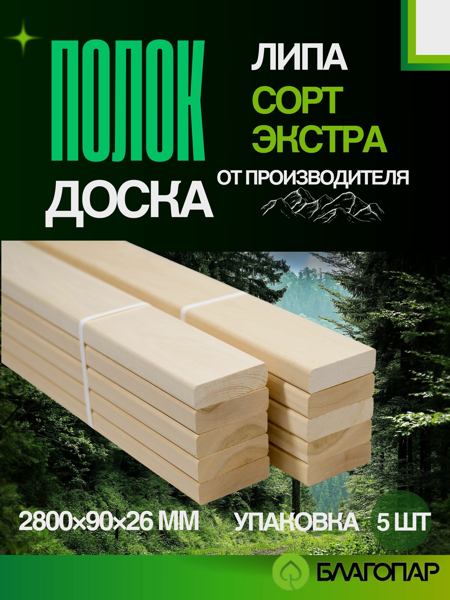 Полок доска липа благопар 2800х90х26 мм сорт Экстра упаковка 5 шт.