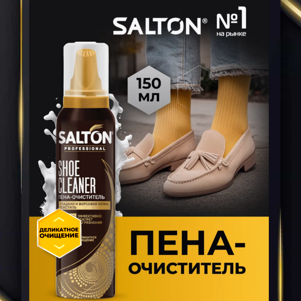 Пена для для белой и цветной обуви кроссовок очиститель кожи замши нубука и текстиля уход Salton Professional 150 мл