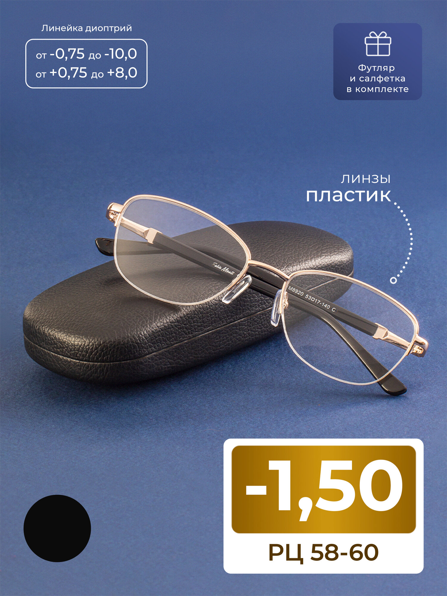 Очки 58-60 женские (-1.50) FABIA MONTI 8920 C1, цвет черный, с футляром, РЦ 58-60