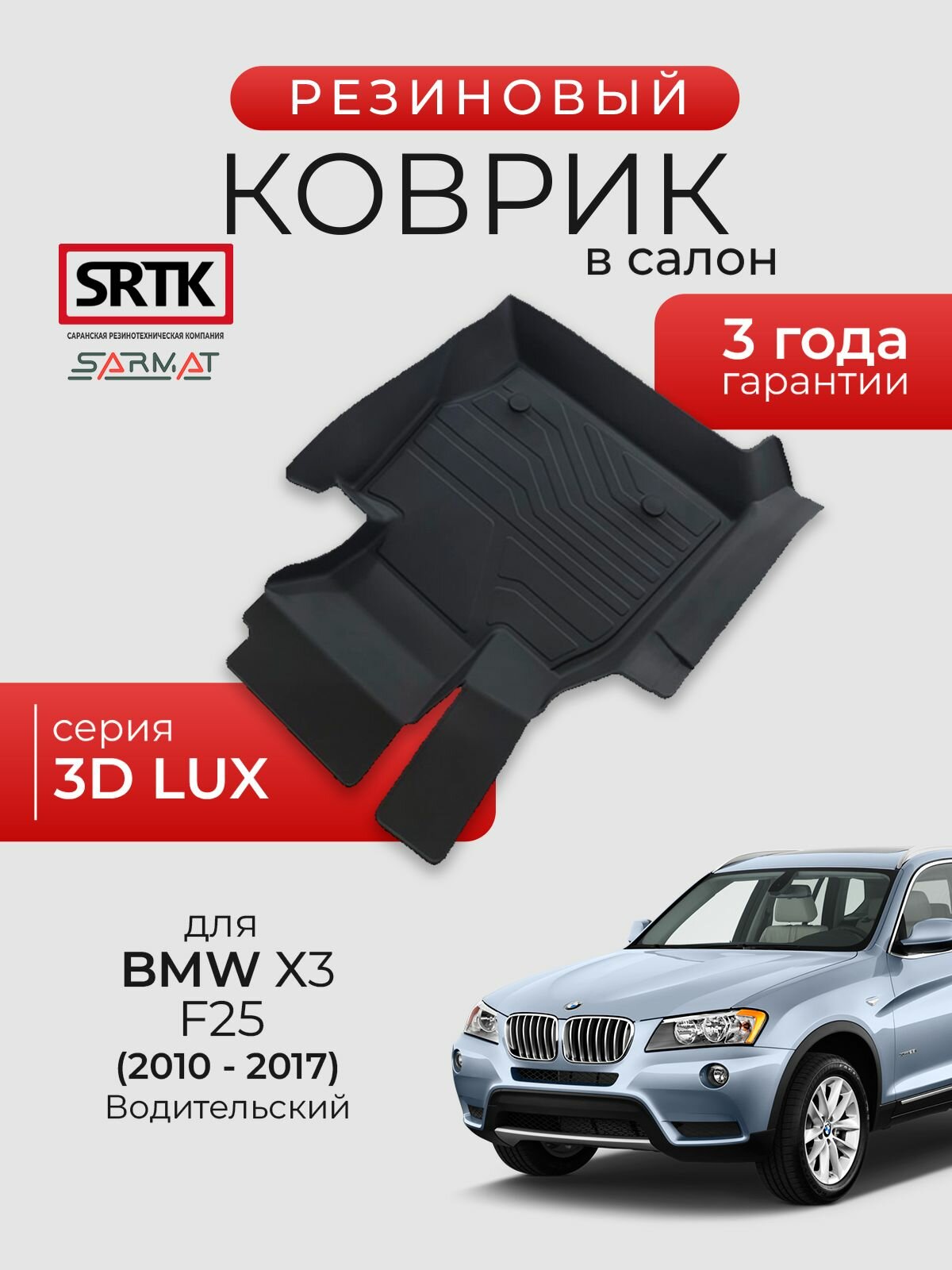 Коврик резиновый в салон 3D LUX для BMW X3 (F25) (2010-2017) Водительский/БМВ икс3 SRTK/сртк