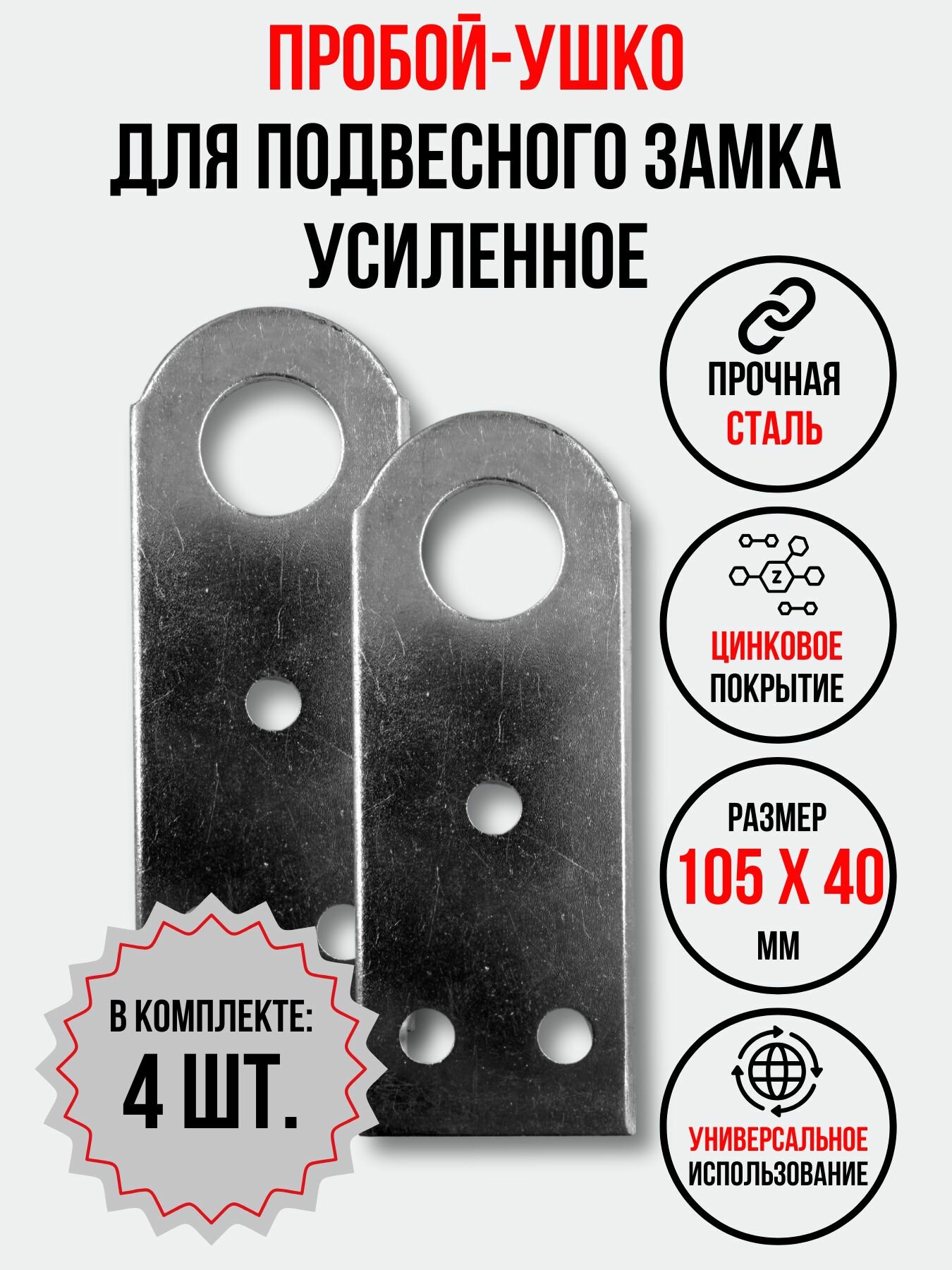 Проушина усиленная для замка прямая 105х40х3 мм. 4 шт.