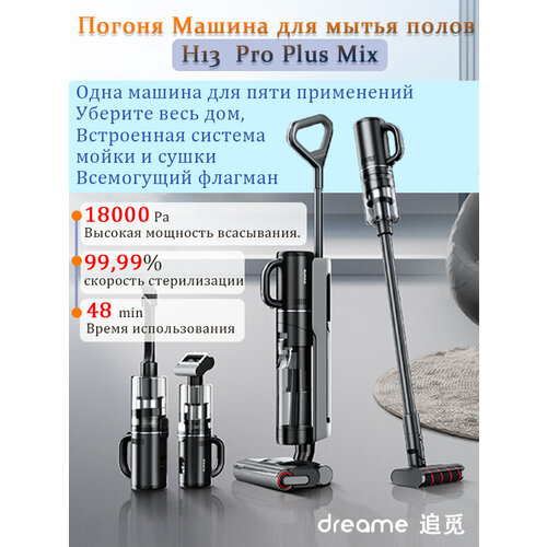 Пылесос для влажной и сухой уборки Dreamе H13 Pro Plus Mix защита от намотки сушка и стерилизация на 360 33410₽