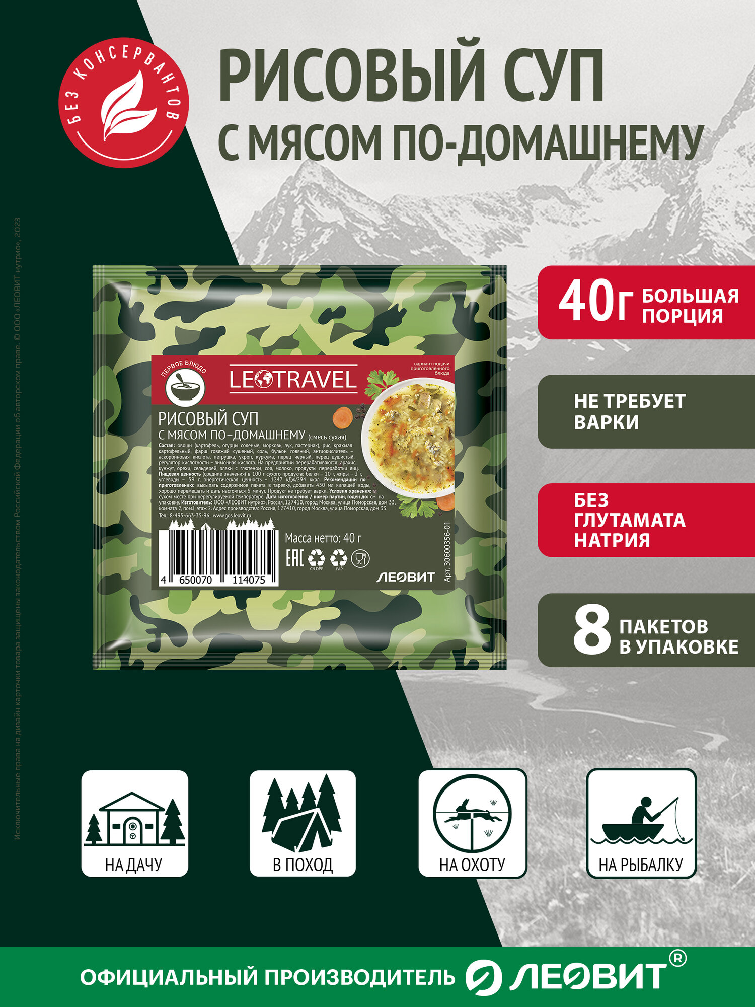 Рисовый суп с мясом по-домашнему LeoTravel от леовит. 8 пакетов по 40 г Туристическое питание