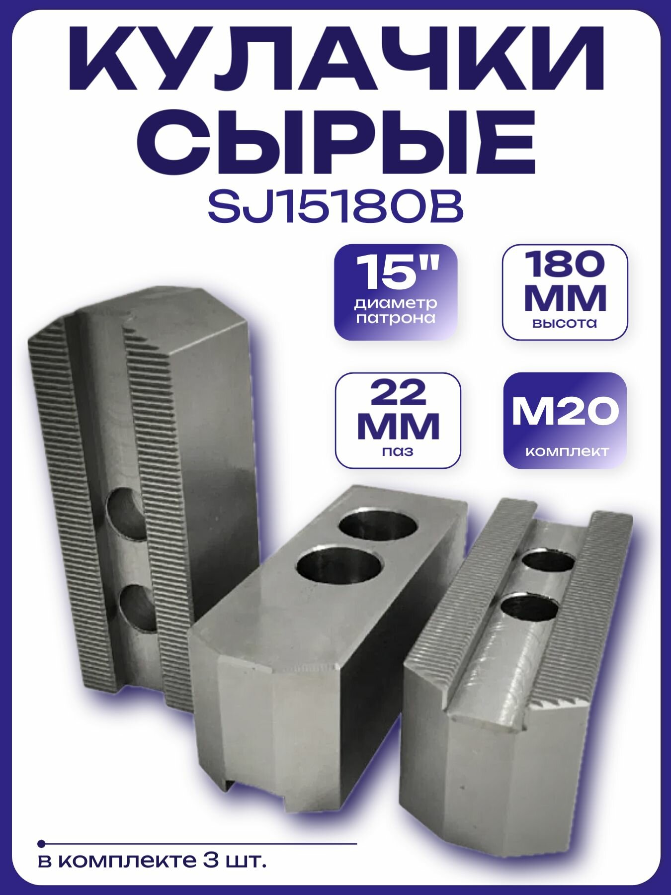 Кулачки сырые 15", паз 22мм, высота 180мм, M20 комплект (SJ15180B)
