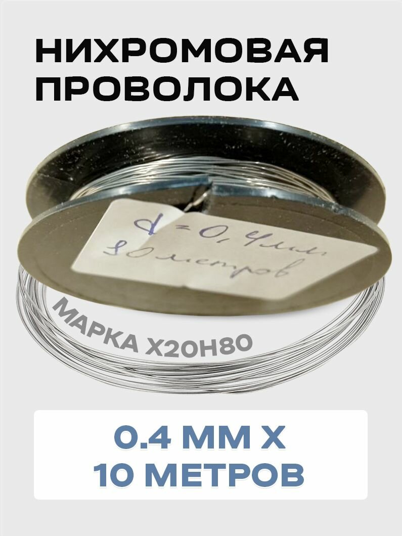 Нихромовая проволока диаметром 0.4 мм в намотке по 10 метров