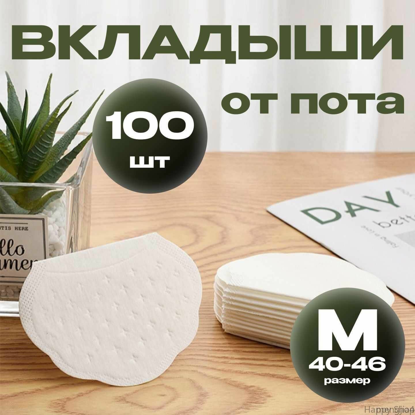 Вкладыши от пота для подмышек белые прокладки для подмышек от пота 100 штук 50 пар