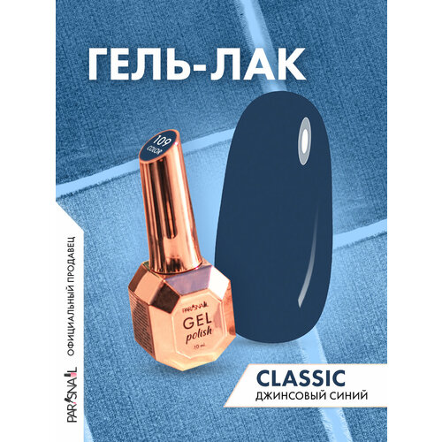фото Гель-лак 109 джинсовый синий parisnail 10 мл